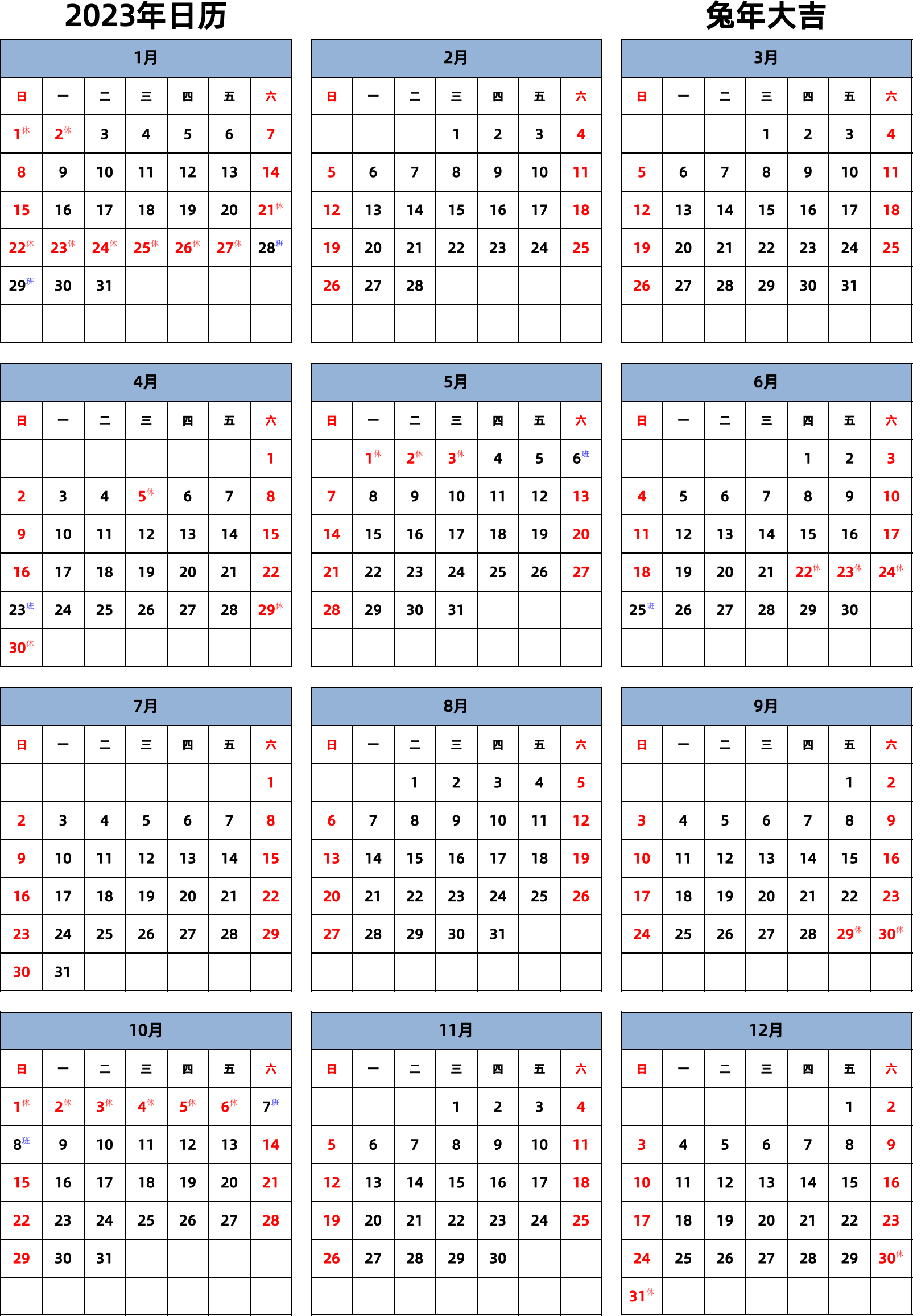 日历表2023年日历 中文版 纵向排版 周日开始 带节假日调休安排